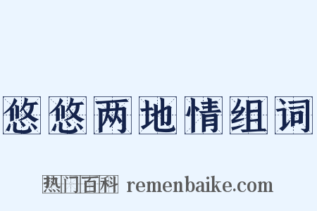 悠悠两地情组词是什么意思的图片